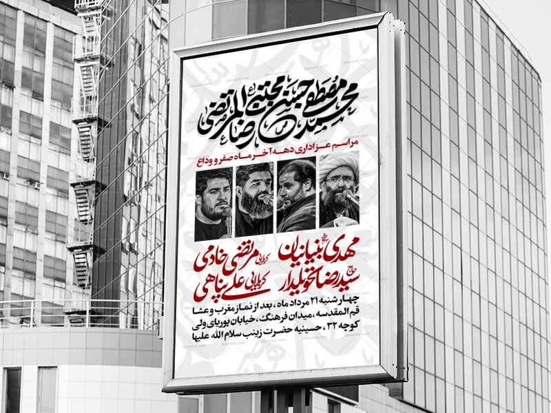 اطلاعیه-مراسم-عزاداری-دهه-آخر-ماه-صفر