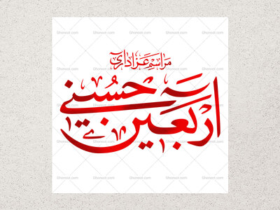 رسم-الخط-«مراسم-عزاداری-اربعین-حسینی»؛-فایل-پوستر-به-همراه-فایل-وکتور