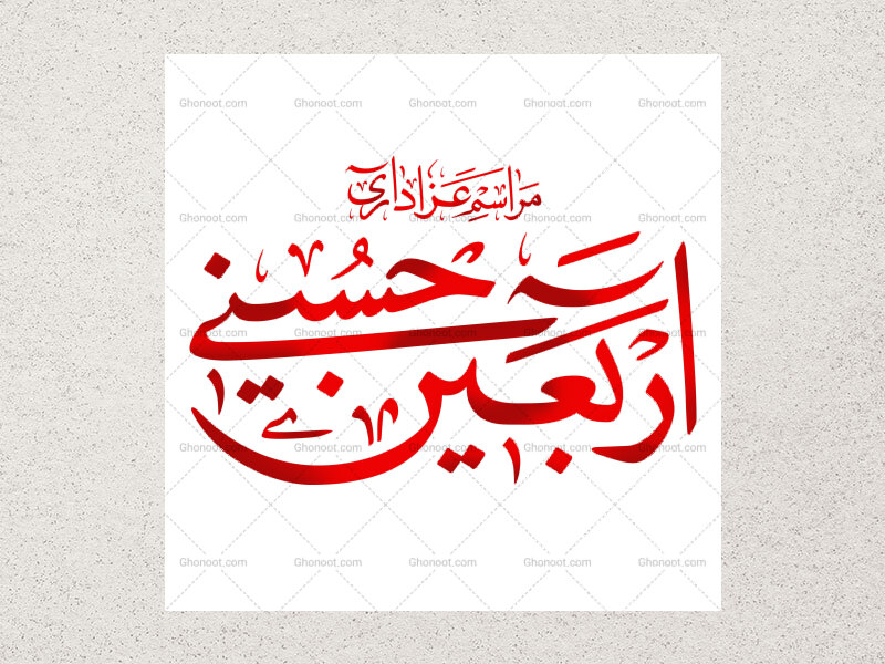 رسم-الخط-«مراسم-عزاداری-اربعین-حسینی»؛-فایل-پوستر-به-همراه-فایل-وکتور