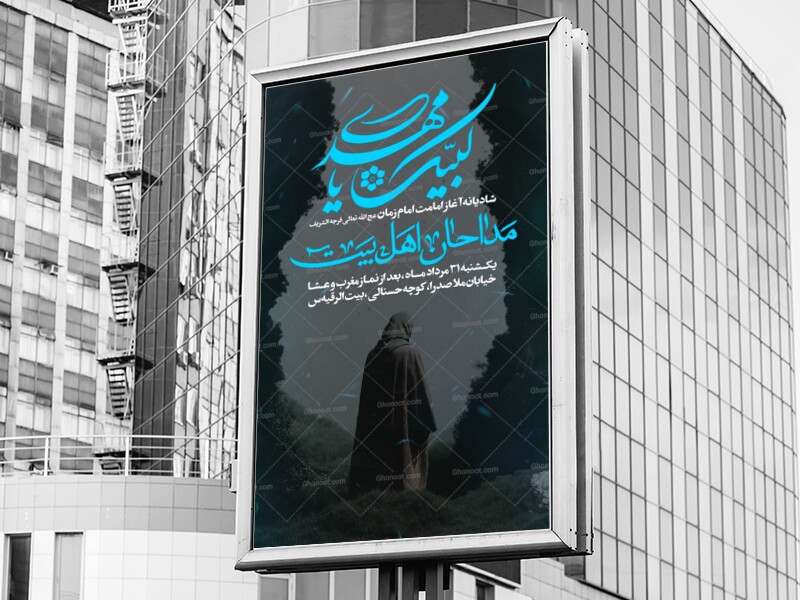 اطلاعیه-شادیانه-آغاز-امامت-امام-زمان-عج