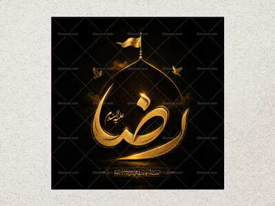 دستنوشته-رضا-علیه-السلام