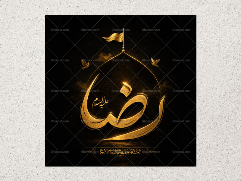 دستنوشته-رضا-علیه-السلام