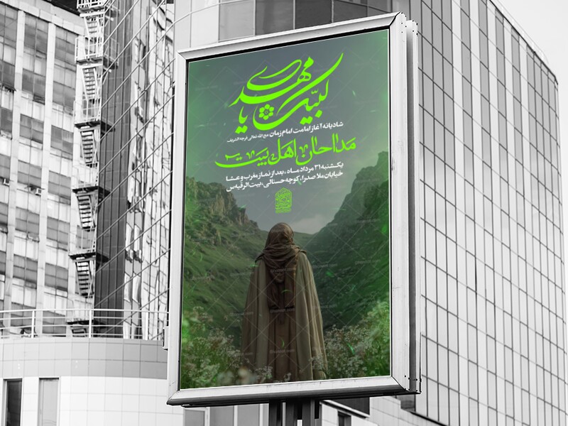 اطلاعیه-شادیانه-آغاز-امامت-امام-زمان-عج