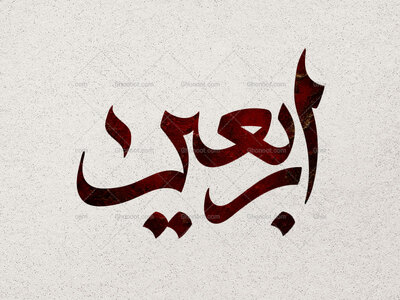 تایپوگرافی-اربعین
