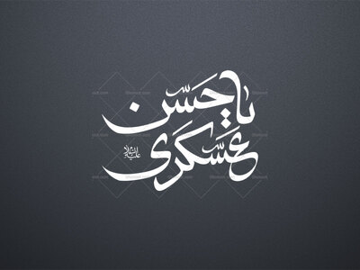 یا-حسن-عسکری(ع)-