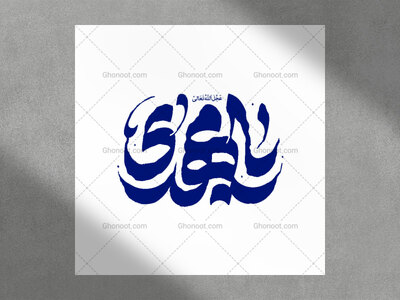تایپوگرافی-یا-مهدی-عجل-الله