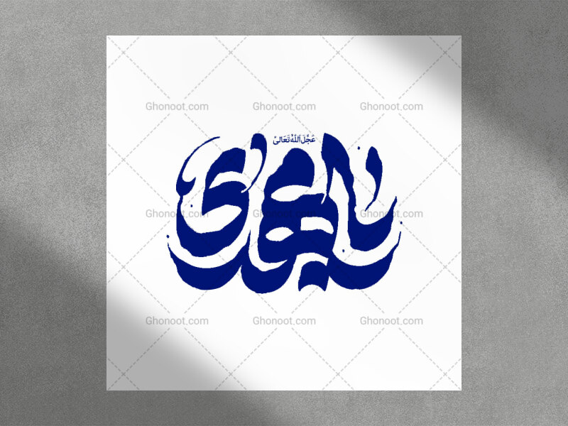 تایپوگرافی-یا-مهدی-عجل-الله