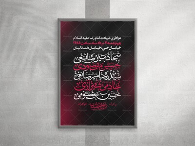 لایه-باز-شهادت-امام-رضا-ع