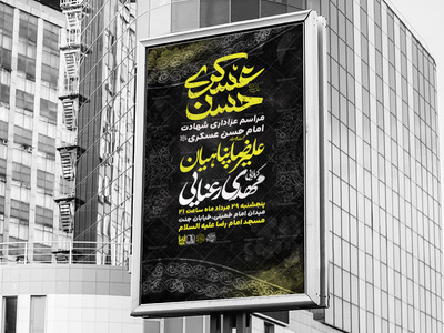 اطلاعیه-لایه-باز-شهادت-امام-حسن-عسکری-علیه-السلام