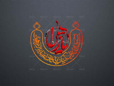 یا-زهرا-سلام-الله-علیها-