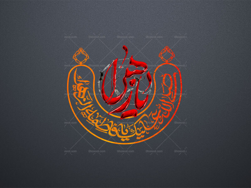 یا-زهرا-سلام-الله-علیها-