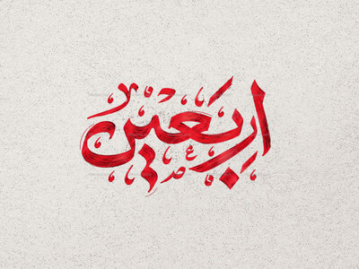 تایپوگرافی-اربعین-حسینی