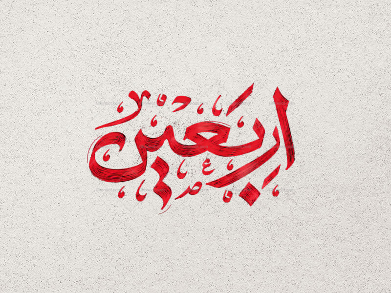 تایپوگرافی-اربعین-حسینی