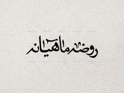 تایپوگرافی-روضه-ماهیانه