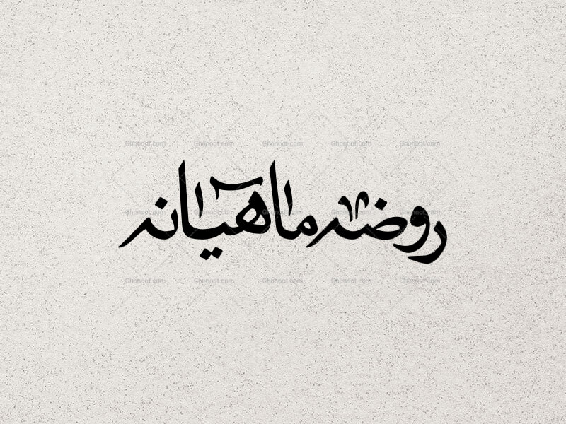تایپوگرافی-روضه-ماهیانه