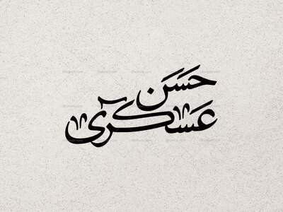 تایپوگرافی-حسن-عسکری
