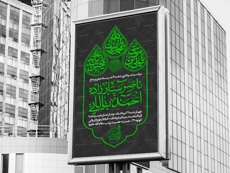 اطلاعیه-عزاداری-دهه-آخر-ماه-صفر