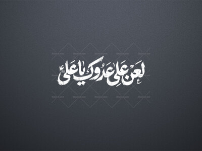 لعن-علی-عدوک-یا-علی-
