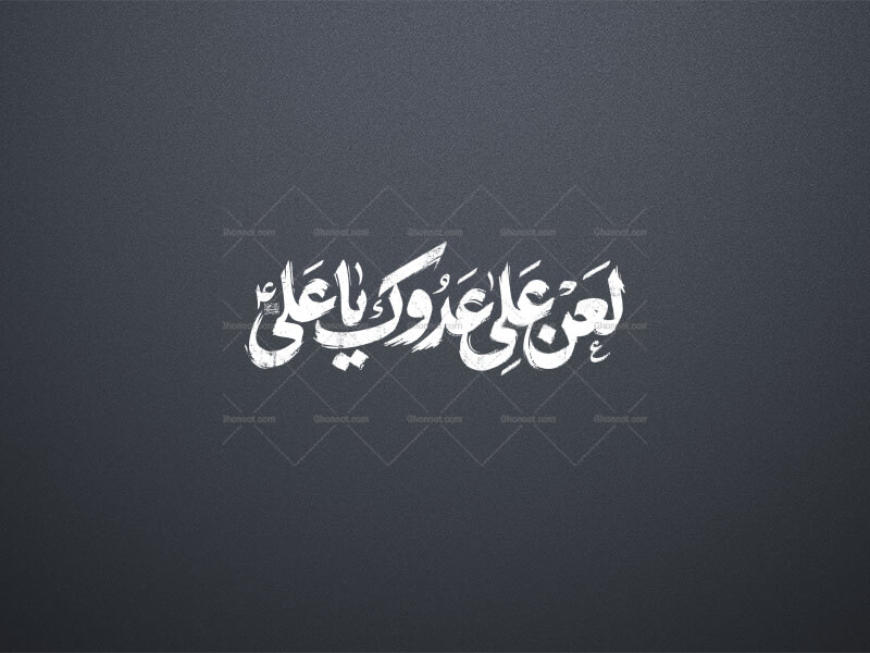 لعن-علی-عدوک-یا-علی-