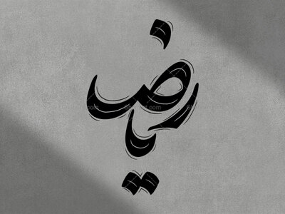 تایپوگرافی-امام-رضا-(ع)