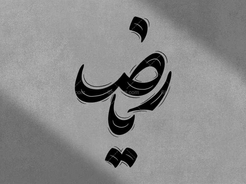 تایپوگرافی-امام-رضا-(ع)