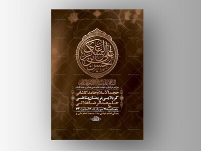 طرح-لایه-باز-شهادت-امام-حسن-عسکری-ع-+-استوری