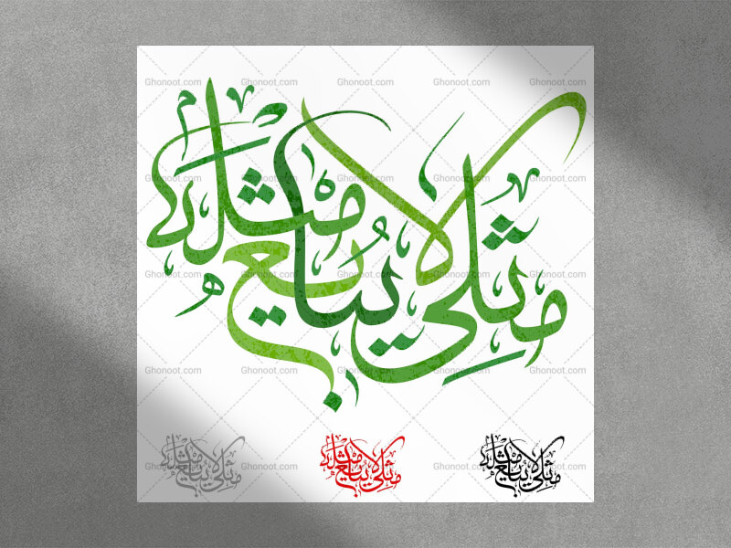 فایل-وکتور-به-همراه-پوستر-رسم-الخط-«مثلی-لا-یبایع-مثله»؛-به-خط-ثلث-در-3-طرح-مختلف