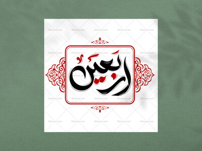 دستنوشته-اربعین