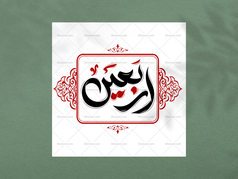 دستنوشته-اربعین