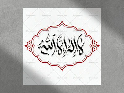 دستنوشته-لا-اله-الا-الله