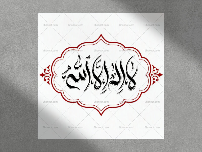 دستنوشته-لا-اله-الا-الله