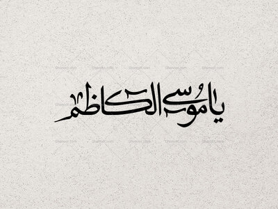 تایپوگرافی-یا-موسی-الکاظم