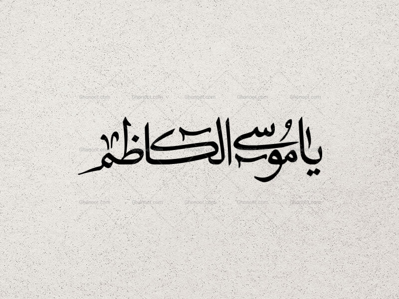 تایپوگرافی-یا-موسی-الکاظم