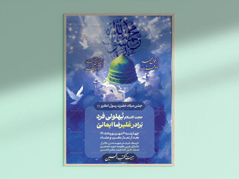 جشن-میلاد-پیامبر-اکرم