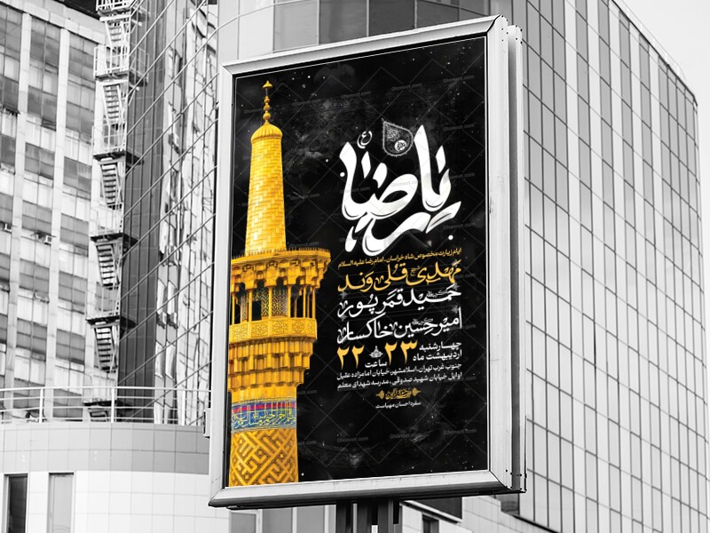 اطلاعیه-شهادت-امام-رضا-علیه-السلام
