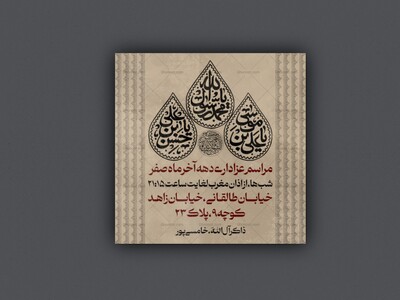 پوستر-مراسم-عزاداری-دهه-اخر-ماه-صفر