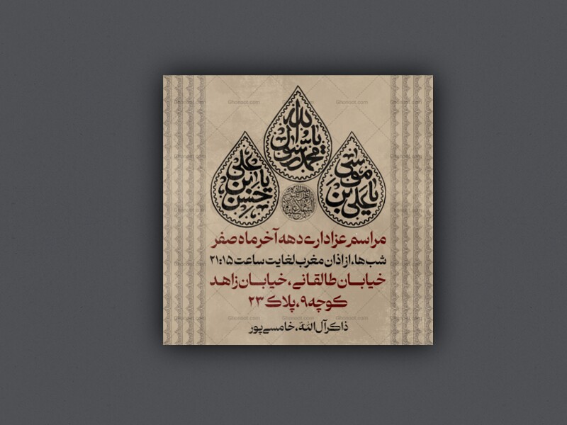 پوستر-مراسم-عزاداری-دهه-اخر-ماه-صفر
