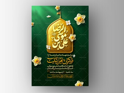 اطلاعیه-لایه-باز-شهادت-امام-رضا(ع)
