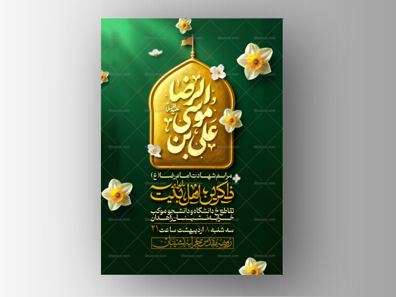 اطلاعیه-لایه-باز-شهادت-امام-رضا(ع)