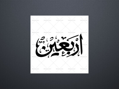 اربعین-
