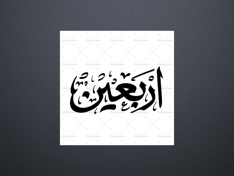 اربعین-
