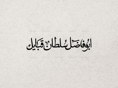 تایپوگرافی-ابوفاضل-سلطان-قبایل