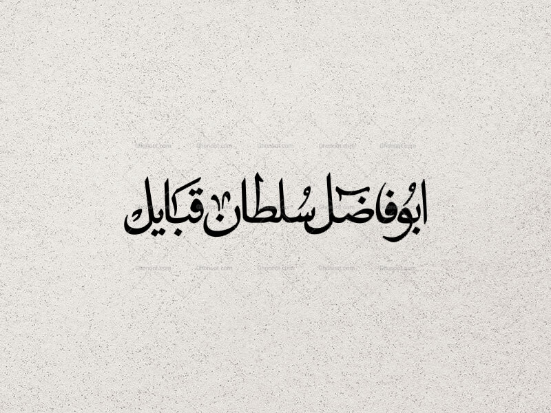 تایپوگرافی-ابوفاضل-سلطان-قبایل