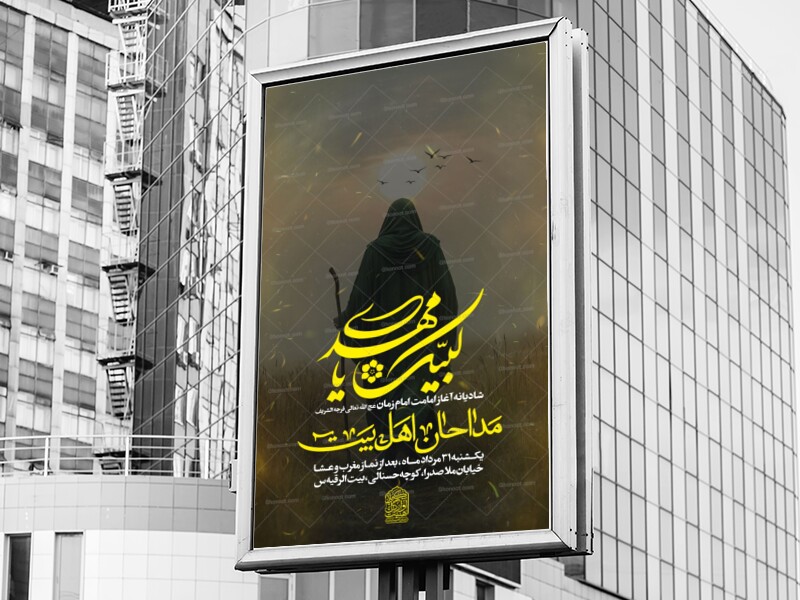 اطلاعیه-شادیانه-آغاز-امامت-امام-زمان-عج