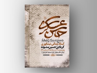 طرح-لایه-باز-شهادت-امام-حسن-عسکری-ع-+-استوری