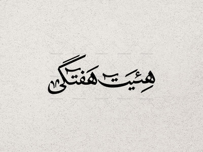 تایپوگرافی-هیئت-هفتگی