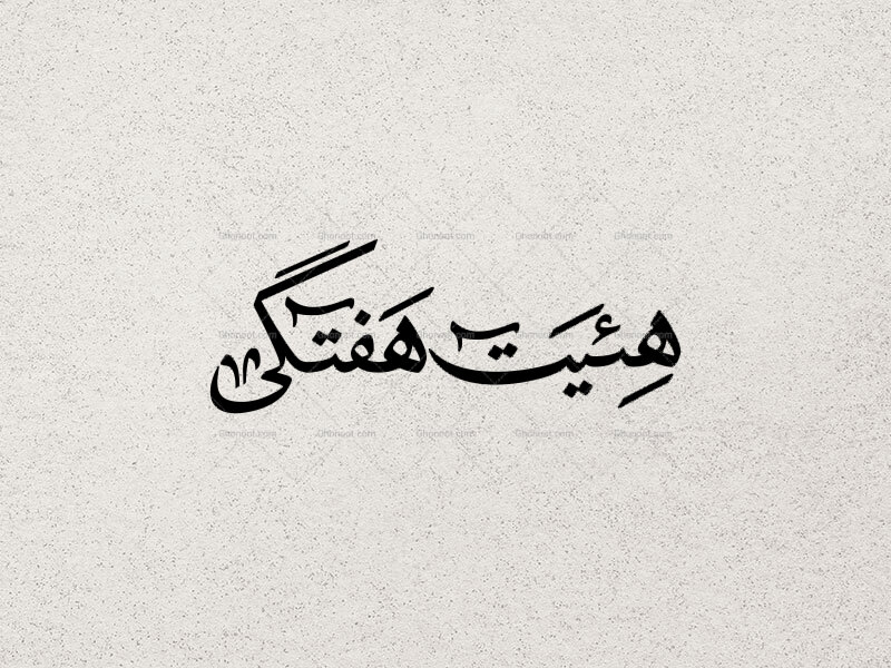 تایپوگرافی-هیئت-هفتگی