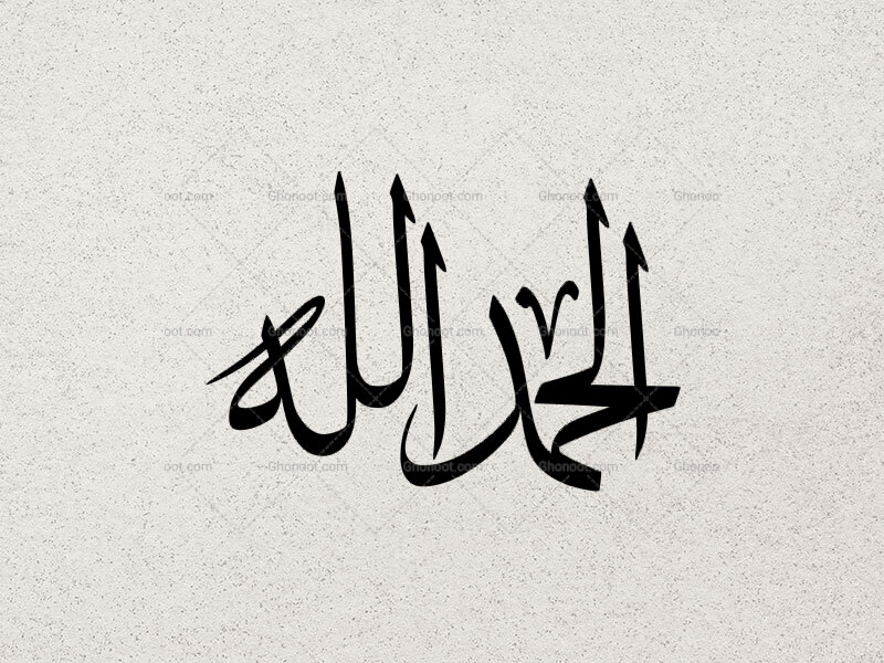 تایپوگرافی-الحمدالله