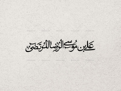 تایپوگرافی-علی-بن-موسی-الرضا-المرتضی