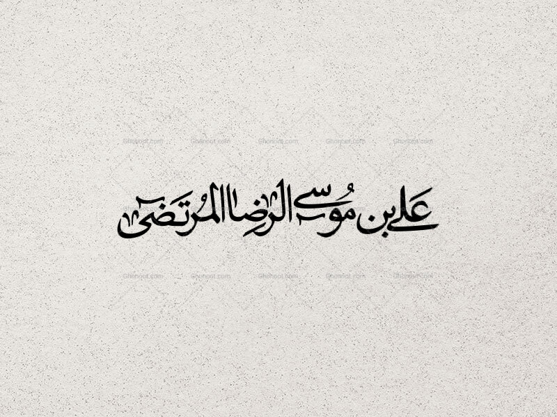 تایپوگرافی-علی-بن-موسی-الرضا-المرتضی